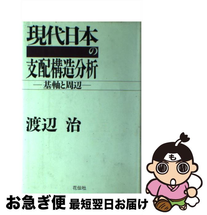 著者：渡辺 治出版社：花伝社サイズ：単行本ISBN-10：4763402056ISBN-13：9784763402059■こちらの商品もオススメです ● 「豊かな社会」日本の構造 / 渡辺 治 / 労働旬報社 [単行本] ● 新保守の時代はつづくのか / 高畠 通敏 / 三一書房 [単行本] ● 産業地域の形成・再編と大企業 日本電気機械工業の立地変動と産業集積 / 鹿嶋 洋 / 原書房 [単行本] ■通常24時間以内に出荷可能です。■ネコポスで送料は1～3点で298円、4点で328円。5点以上で600円からとなります。※2,500円以上の購入で送料無料。※多数ご購入頂いた場合は、宅配便での発送になる場合があります。■ただいま、オリジナルカレンダーをプレゼントしております。■送料無料の「もったいない本舗本店」もご利用ください。メール便送料無料です。■まとめ買いの方は「もったいない本舗　おまとめ店」がお買い得です。■中古品ではございますが、良好なコンディションです。決済はクレジットカード等、各種決済方法がご利用可能です。■万が一品質に不備が有った場合は、返金対応。■クリーニング済み。■商品画像に「帯」が付いているものがありますが、中古品のため、実際の商品には付いていない場合がございます。■商品状態の表記につきまして・非常に良い：　　使用されてはいますが、　　非常にきれいな状態です。　　書き込みや線引きはありません。・良い：　　比較的綺麗な状態の商品です。　　ページやカバーに欠品はありません。　　文章を読むのに支障はありません。・可：　　文章が問題なく読める状態の商品です。　　マーカーやペンで書込があることがあります。　　商品の痛みがある場合があります。