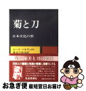 【中古】 菊と刀 日本文化の型 〔改版〕 / ルース ベネディクト, 長谷川 松治 / 社会思想社 ペーパーバック 【ネコポス発送】