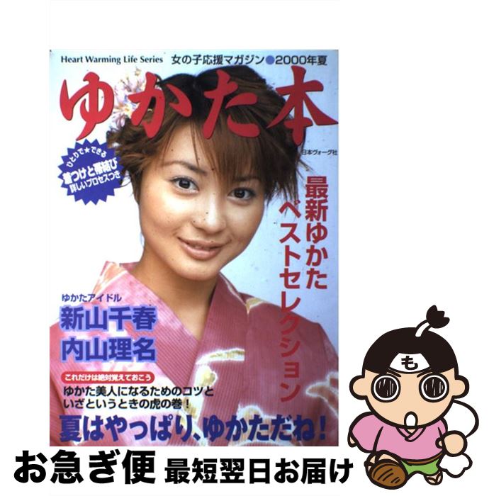 【中古】 ゆかた本 2000年　夏 / 日本ヴォーグ社 / 日本ヴォーグ社 [ムック]【ネコポス発送】