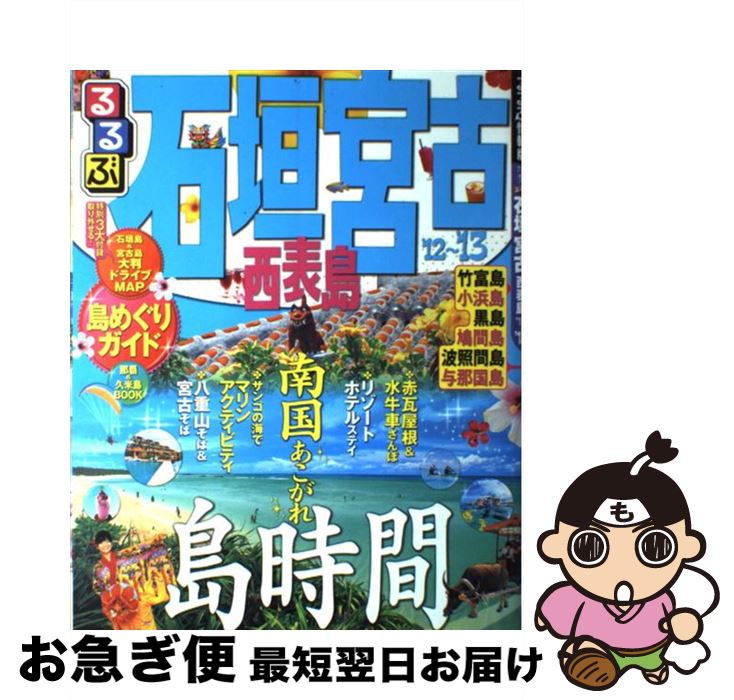 【中古】 るるぶ石垣宮古西表島 ’12～’13 / ジェイティビィパブリッシング / ジェイティビィパブリッシング [ムック]【ネコポス発送】