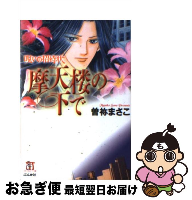  摩天楼の下で 呪いの招待状 / 曽祢 まさこ / ぶんか社 