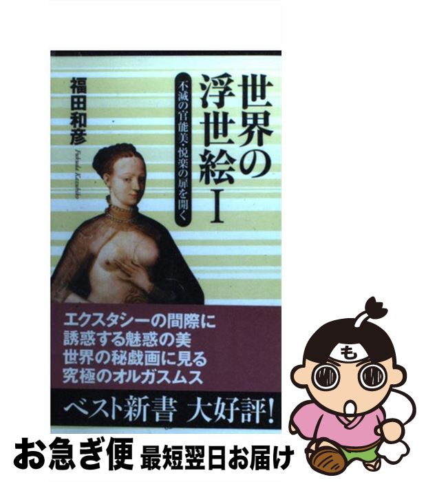 【中古】 世界の浮世絵 不滅の官能美・悦楽の扉を開く 1 / 福田 和彦 / ベストセラーズ [新書]【ネコポス発送】