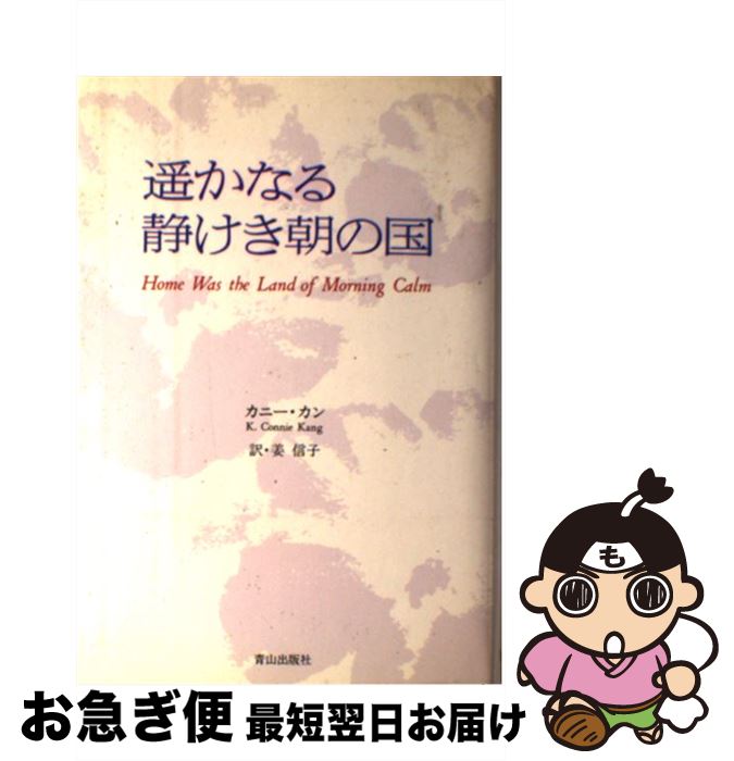 【中古】 遙かなる静けき朝の国 / カニー カン, K.Connie Kang, 姜 信子 / ネオテリック 単行本 【ネコポス発送】