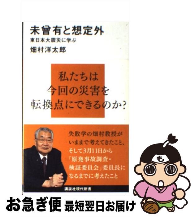 【中古】 未曾有と想定外 東日本大震災に学ぶ / 畑村 洋太郎 / 講談社 [新書]【ネコポス発送】