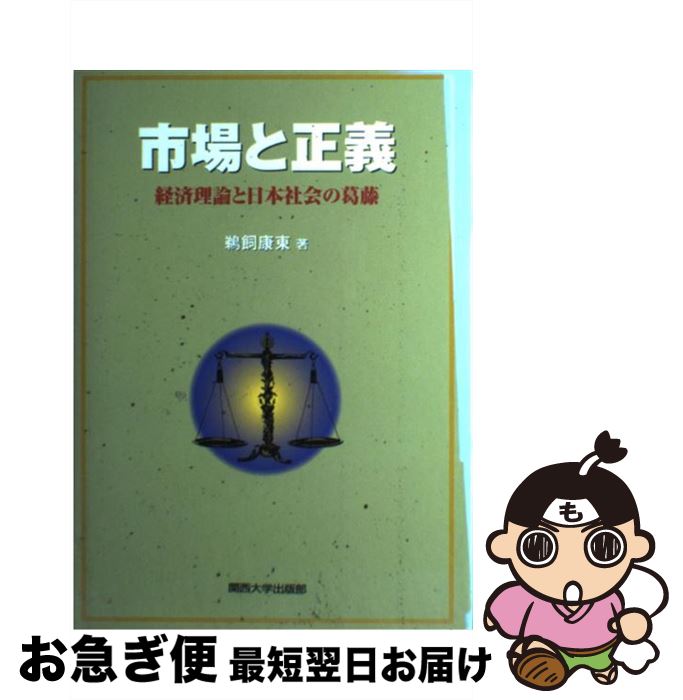 【中古】 市場と正義 経済理論と日本社会の葛藤 / 鵜飼 康東 / 関西大学出版部 [単行本]【ネコポス発送】