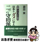 【中古】 日本をダメにする二つの守旧派 官僚とマスコミ大批判 / 森田 実 / 東洋経済新報社 [単行本]【ネコポス発送】