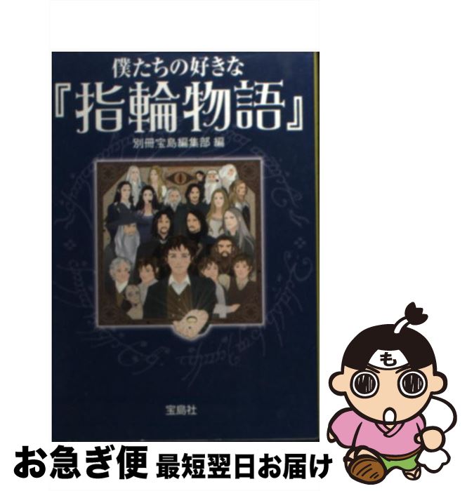 【中古】 僕たちの好きな『指輪物語』 / 別冊宝島編集部 / 宝島社 [文庫]【ネコポス発送】