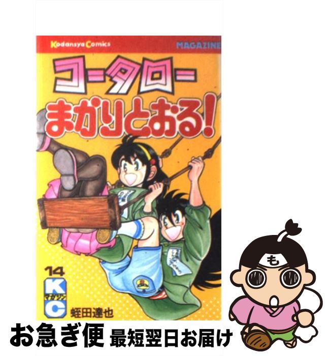 【中古】 コータローまかりとおる！ 14 / 蛭田 達也 / 講談社 [新書]【ネコポス発送】(3)