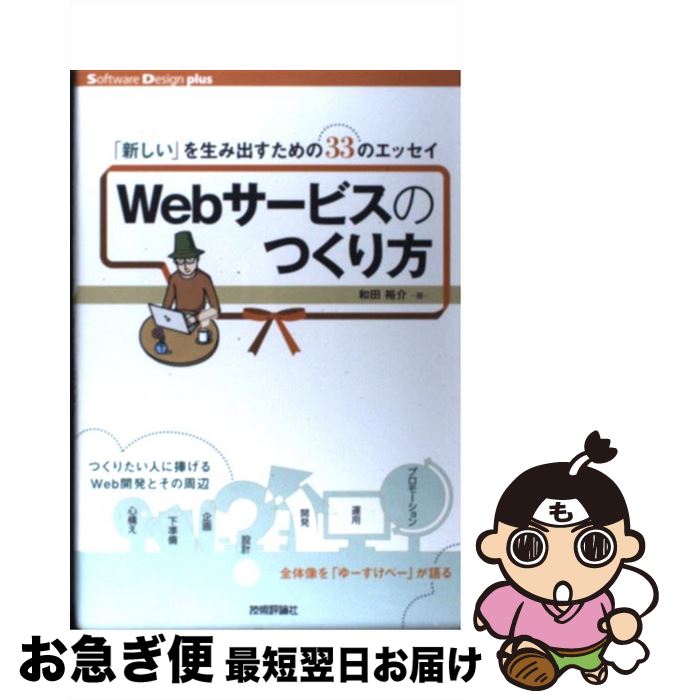 著者：和田 裕介出版社：技術評論社サイズ：単行本（ソフトカバー）ISBN-10：4774154075ISBN-13：9784774154077■こちらの商品もオススメです ● Webアプリエンジニア養成読本 / 和田 裕介, 石田 絢一 (uzulla), すがわら まさのり, 斎藤 祐一郎 / 技術評論社 [大型本] ● Webサービス開発徹底攻略（vol．2） / 鶴原翔夢, 小野侑一, 中村俊介, 青山公士, 佐々木大輔, 横路隆, 加来純一, 佐藤春旗, 山本伶, 米川健一, 坂本登史文, 若原祥正, 和久田龍, 大平武志, 城倉和孝, 安達俊雄, 平栗遵宜, Akira, 川嶋賢一, 安詮院康広, 尾上忠輔, 大川高志, 山口良平, 栗林健太郎, 坂本寛樹, 柴 / 技術評論社 [大型本] ● Webサービス開発徹底攻略 / 勝間 亮, 杉谷 保幸, 上谷 隆宏, 江口 滋, 久保 達彦, 石田 忠司, 谷口 公一, 池邉 智洋, 青木 俊介, 田淵 純一, 伊野 友紀, 古旗 雅史, 西岡 拓人, 吉田 俊明, かなだ まさかつ, 木野瀬 友人, 成田 一生, 牧本 慎平, 舘野 祐一, 齊藤 宏多, WEB+DB PRESS編集部, 濱崎 健吾, / 技術評論社 [大型本] ● WEB＋DB　PRESS（vol．82） / 山口 徹, 佐々木 大輔, 山本 伶, Jxck, 横路 隆, 加来 純一, 佐藤 太一, 伊藤 直也, 平栗 遵宜, 坂本 登史文, 若原 祥正, 米川 健一, 大平 武志, 和久田 龍, 海野 弘成, 高橋 俊幸, 五嶋 壮晃, 吉村 総一郎, 佐藤 歩, 橋本 翔, 舘野 祐一, 渡邊 恵太, はまちや2, 中島 聡, / 技術評論社 [大型本] ■通常24時間以内に出荷可能です。■ネコポスで送料は1～3点で298円、4点で328円。5点以上で600円からとなります。※2,500円以上の購入で送料無料。※多数ご購入頂いた場合は、宅配便での発送になる場合があります。■ただいま、オリジナルカレンダーをプレゼントしております。■送料無料の「もったいない本舗本店」もご利用ください。メール便送料無料です。■まとめ買いの方は「もったいない本舗　おまとめ店」がお買い得です。■中古品ではございますが、良好なコンディションです。決済はクレジットカード等、各種決済方法がご利用可能です。■万が一品質に不備が有った場合は、返金対応。■クリーニング済み。■商品画像に「帯」が付いているものがありますが、中古品のため、実際の商品には付いていない場合がございます。■商品状態の表記につきまして・非常に良い：　　使用されてはいますが、　　非常にきれいな状態です。　　書き込みや線引きはありません。・良い：　　比較的綺麗な状態の商品です。　　ページやカバーに欠品はありません。　　文章を読むのに支障はありません。・可：　　文章が問題なく読める状態の商品です。　　マーカーやペンで書込があることがあります。　　商品の痛みがある場合があります。
