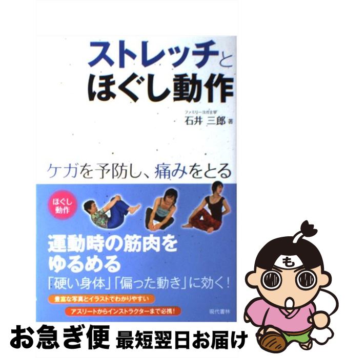 著者：石井 三郎出版社：現代書林サイズ：単行本（ソフトカバー）ISBN-10：4774512125ISBN-13：9784774512129■こちらの商品もオススメです ● ゆがみ体質を治す！骨格美人ヨガ / 藤田 かおり / 幻冬舎 [単行本] ● ヨガの喜び 心も体も、健康になる、美しくなる / 沖 正弘 / 光文社 [単行本] ● 史上最強図解よくわかる社会心理学 / 小口孝司 / ナツメ社 [単行本] ■通常24時間以内に出荷可能です。■ネコポスで送料は1～3点で298円、4点で328円。5点以上で600円からとなります。※2,500円以上の購入で送料無料。※多数ご購入頂いた場合は、宅配便での発送になる場合があります。■ただいま、オリジナルカレンダーをプレゼントしております。■送料無料の「もったいない本舗本店」もご利用ください。メール便送料無料です。■まとめ買いの方は「もったいない本舗　おまとめ店」がお買い得です。■中古品ではございますが、良好なコンディションです。決済はクレジットカード等、各種決済方法がご利用可能です。■万が一品質に不備が有った場合は、返金対応。■クリーニング済み。■商品画像に「帯」が付いているものがありますが、中古品のため、実際の商品には付いていない場合がございます。■商品状態の表記につきまして・非常に良い：　　使用されてはいますが、　　非常にきれいな状態です。　　書き込みや線引きはありません。・良い：　　比較的綺麗な状態の商品です。　　ページやカバーに欠品はありません。　　文章を読むのに支障はありません。・可：　　文章が問題なく読める状態の商品です。　　マーカーやペンで書込があることがあります。　　商品の痛みがある場合があります。