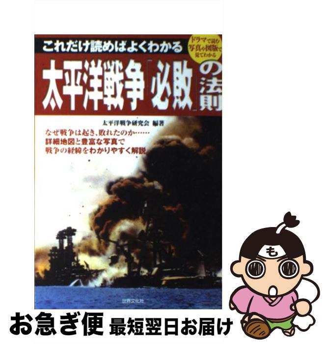 【中古】 太平洋戦争「必敗」の法則 これだけ読めばよくわかる / 太平洋戦争研究会 / 世界文化社 [単行本（ソフトカバー）]【ネコポス発送】