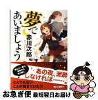 【中古】 夢であいましょう / 赤川次郎 / 朝日新聞出版 [文庫]【ネコポス発送】