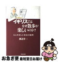 【中古】 イギリスではなぜ散歩が楽しいのか？ 人にやさしい社会の叡智 / 渡辺 幸一 / 河出書房新社 [単行本]【ネコポス発送】