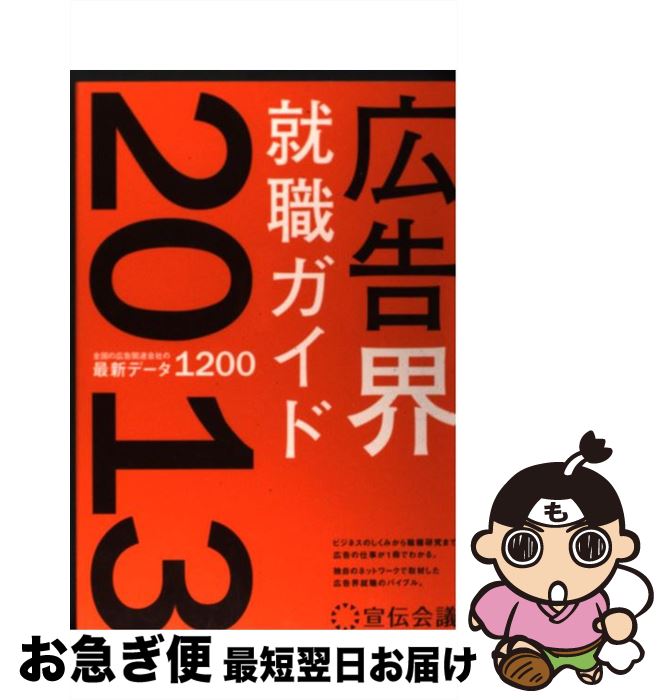 【中古】 広告界就職ガイド 2013年版 / 宣伝会議書籍編集部 / 宣伝会議 [単行本]【ネコポス発送】