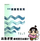 【中古】 視聴覚教育 新版 / 櫛田 磐, 土橋 美歩 / 学芸図書 [単行本]【ネコポス発送】