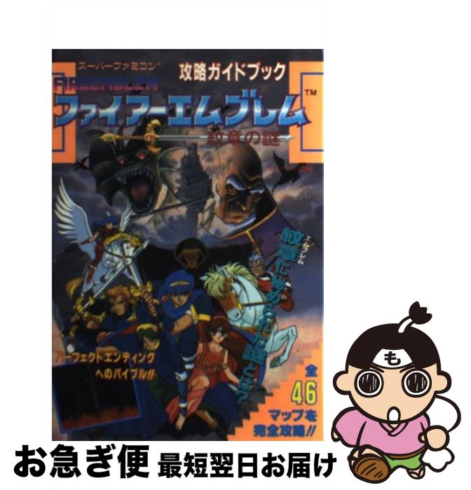 【中古】 ファイアーエムブレム紋章の謎 / 河出興産 / 河出興産 単行本 【ネコポス発送】