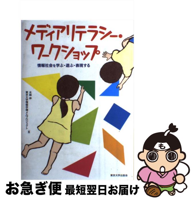 【中古】 メディアリテラシー・ワークショップ 情報社会を学ぶ・遊ぶ・表現する / 水越 伸, 東京大学情報学環メルプロジェクト / 東京大学出版会 [単行本]【ネコポス発送】