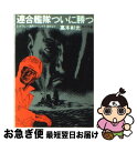 【中古】 連合艦隊ついに勝つ ミッドウェー海戦からレイテ海戦まで / 高木 彬光 / KADOKAWA 文庫 【ネコポス発送】