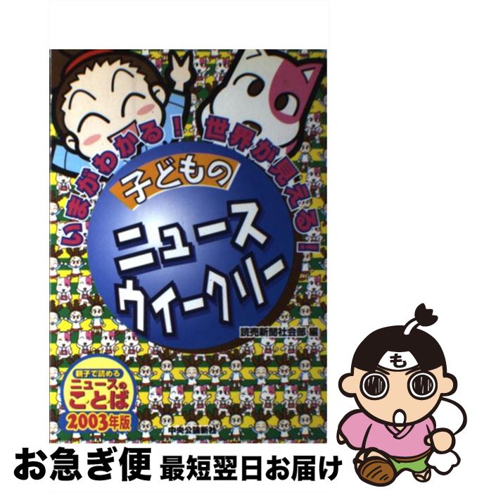 【中古】 子どものニュースウイークリー いまがわかる！世界が見える！ / 読売新聞社会部 / 中央公論新社 [単行本]【ネコポス発送】