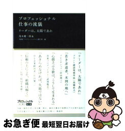 【中古】 プロフェッショナル仕事の流儀リーダーは、太陽であれ / 茂木 健一郎, NHK「プロフェッショナル」制作班 / NHK出版 [単行本（ソフトカバー）]【ネコポス発送】