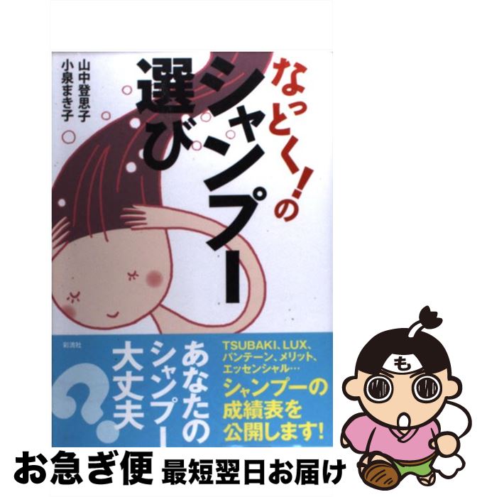【中古】 なっとく！のシャンプー選び / 山中 登思子, 小泉 まき子, パント末吉 / 彩流社 [単行本（ソ..