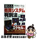 【中古】 使える売買システム判別法 確率統計で考えるシステムトレード入門 / 山本克ニ / パンローリング 単行本（ソフトカバー） 【ネコポス発送】