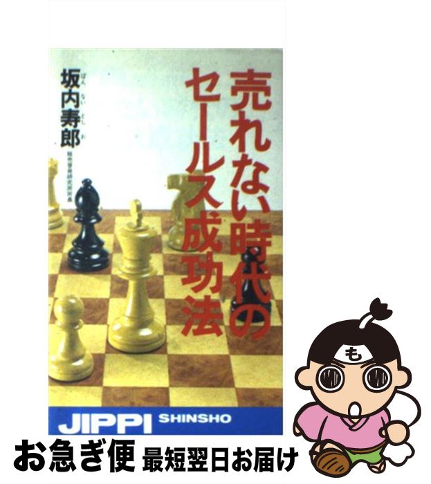 楽天もったいない本舗　お急ぎ便店【中古】 売れない時代のセールス成功法 / 坂内寿郎 / 実業之日本社 [新書]【ネコポス発送】