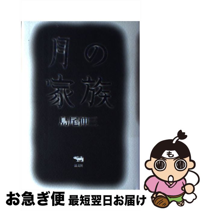 【中古】 月の家族 / 島尾 伸三 / 晶文社 [単行本]【