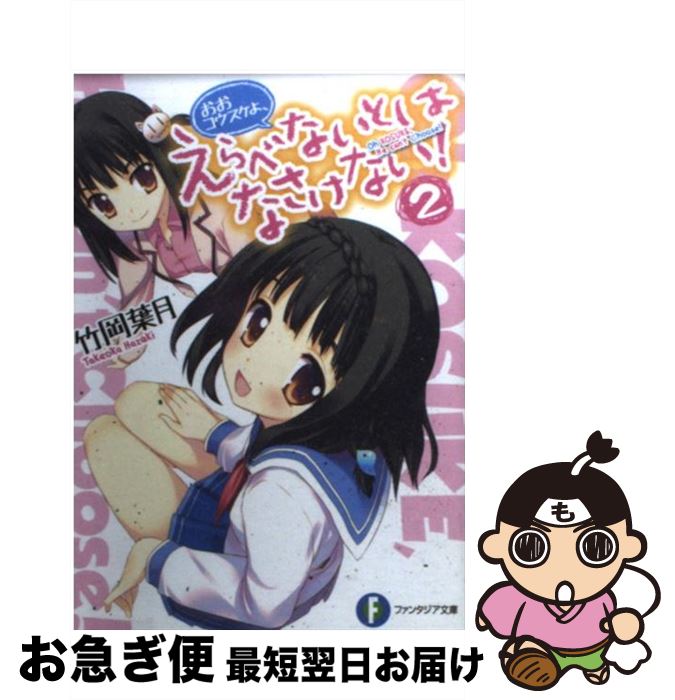 【中古】 おおコウスケよ、えらべないとはなさけない！ 2 / 竹岡 葉月, 奥村 ひのき / 富士見書房 [文庫]【ネコポス発送】