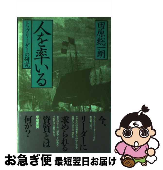 【中古】 人を率いる トップリーダーの研究 / 田原 総一朗 / 学陽書房 [ペーパーバック]【ネコポス発送】