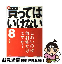 【中古】 新・買ってはいけない 8 / 渡辺 雄二 / 金曜日 [単行本（ソフトカバー）]【ネコポス発送】