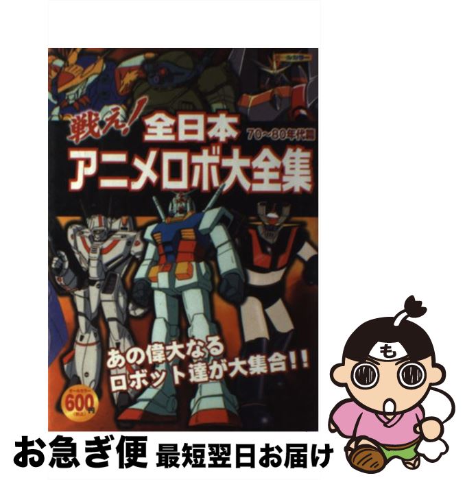 【中古】 戦え！全日本アニメロボ大全集 70～80年代篇 / オフィスJB / 双葉社 [単行本（ソフトカバー）]【ネコポス発送】