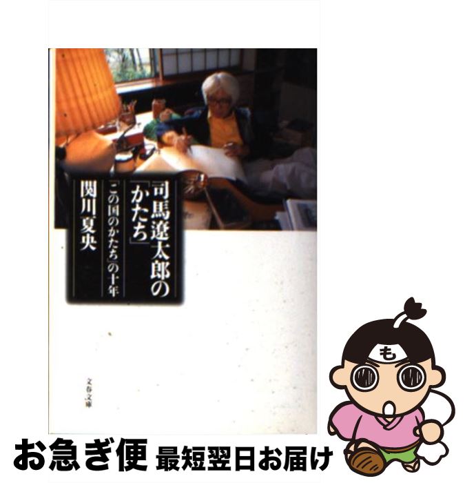 【中古】 司馬遼太郎の「かたち」 「この国のかたち」の十年 / 関川 夏央 / 文藝春秋 [文庫]【ネコポス発送】