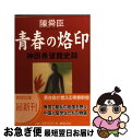 著者：陳 舜臣出版社：徳間書店サイズ：文庫ISBN-10：4198914699ISBN-13：9784198914691■こちらの商品もオススメです ● 悪霊島 上 改版 / 横溝 正史 / KADOKAWA [文庫] ● 望洋の碑 / 陳 舜臣 / 徳間書店 [文庫] ● 雨過天青 / 陳舜臣 / 集英社 [文庫] ● 妖のある話 / 陳 舜臣 / 講談社 [文庫] ● 胡蝶の陣 / 陳 舜臣 / 徳間書店 [文庫] ● 崑崙の河 / 陳 舜臣 / 徳間書店 [文庫] ● 随縁護花 / 陳舜臣 / 集英社 [文庫] ● 天の上の天 / 陳 舜臣 / 徳間書店 [文庫] ● 六甲山心中 / 陳 舜臣 / 中央公論新社 [文庫] ● 紅蓮亭の狂女 / 陳 舜臣 / 徳間書店 [文庫] ● 闇の金魚 / 陳 舜臣 / 講談社 [文庫] ● 黒いヒマラヤ / 陳 舜臣 / 中央公論新社 [文庫] ● 夜の歯車 / 陳 舜臣 / 徳間書店 [文庫] ● 失われた背景 / 陳 舜臣 / 中央公論新社 [文庫] ● よそ者の目 / 陳 舜臣 / 講談社 [文庫] ■通常24時間以内に出荷可能です。■ネコポスで送料は1～3点で298円、4点で328円。5点以上で600円からとなります。※2,500円以上の購入で送料無料。※多数ご購入頂いた場合は、宅配便での発送になる場合があります。■ただいま、オリジナルカレンダーをプレゼントしております。■送料無料の「もったいない本舗本店」もご利用ください。メール便送料無料です。■まとめ買いの方は「もったいない本舗　おまとめ店」がお買い得です。■中古品ではございますが、良好なコンディションです。決済はクレジットカード等、各種決済方法がご利用可能です。■万が一品質に不備が有った場合は、返金対応。■クリーニング済み。■商品画像に「帯」が付いているものがありますが、中古品のため、実際の商品には付いていない場合がございます。■商品状態の表記につきまして・非常に良い：　　使用されてはいますが、　　非常にきれいな状態です。　　書き込みや線引きはありません。・良い：　　比較的綺麗な状態の商品です。　　ページやカバーに欠品はありません。　　文章を読むのに支障はありません。・可：　　文章が問題なく読める状態の商品です。　　マーカーやペンで書込があることがあります。　　商品の痛みがある場合があります。