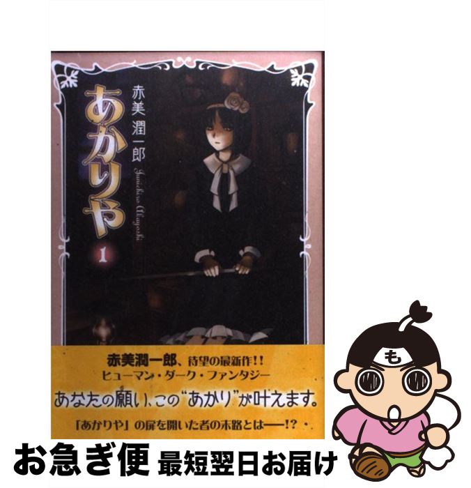 【中古】 あかりや 1 / 赤美 潤一郎 / 朝日新聞出版 [コミック]【ネコポス発送】