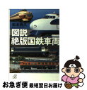 著者：松本 典久出版社：講談社サイズ：単行本ISBN-10：4062812320ISBN-13：9784062812320■こちらの商品もオススメです ● 満鉄 / 原田 勝正 / 岩波書店 [新書] ● みんなが知りたい旅客機の疑問50 アナウンスで聞くドアモードとはなにか？フラップの仕 / 秋本 俊二 / ソフトバンククリエイティブ [新書] ● 封印された鉄道史 / 小川裕夫 / 彩図社 [文庫] ● Fー22はなぜ最強といわれるのか ステルス、スーパークルーズなど最新鋭戦闘機に使われ / 青木 謙知 / SBクリエイティブ [新書] ● ニッポンの新幹線 乗りながら学べる半世紀の進化 / 笠倉出版社 / 笠倉出版社 [ムック] ● ピアノ協奏曲イ短調/CD/POCG-9701 / アルゲリッチ(マルタ) / ポリドール [CD] ● 正論 2019年 11月号 [雑誌] / 日本工業新聞社 [雑誌] ● 首都圏の地下鉄 ビジュアルガイド / イカロス出版 / イカロス出版 [ムック] ● 世界の軍用機FILE 決定版 / 大塚好古, 歴史群像編集部 / 学研プラス [単行本] ● AHー64アパッチはなぜ最強といわれるのか 驚異的な攻撃力をもつ戦闘ヘリコプターの秘密 / 坪田 敦史 / SBクリエイティブ [新書] ● 満鉄特急あじあ物語 / 林 青梧 / 講談社 [文庫] ● 世界のジェット戦闘機FILE 決定版 / 大塚 好古, 歴史群像編集部 / 学研プラス [単行本] ● 別冊正論 31 / 日本工業新聞社 [ムック] ● 別冊正論 35 / 日本工業新聞社 [ムック] ● 東京の地下鉄がわかる事典 読む・知る・愉しむ / 日本実業出版社 / 日本実業出版社 [単行本] ■通常24時間以内に出荷可能です。■ネコポスで送料は1～3点で298円、4点で328円。5点以上で600円からとなります。※2,500円以上の購入で送料無料。※多数ご購入頂いた場合は、宅配便での発送になる場合があります。■ただいま、オリジナルカレンダーをプレゼントしております。■送料無料の「もったいない本舗本店」もご利用ください。メール便送料無料です。■まとめ買いの方は「もったいない本舗　おまとめ店」がお買い得です。■中古品ではございますが、良好なコンディションです。決済はクレジットカード等、各種決済方法がご利用可能です。■万が一品質に不備が有った場合は、返金対応。■クリーニング済み。■商品画像に「帯」が付いているものがありますが、中古品のため、実際の商品には付いていない場合がございます。■商品状態の表記につきまして・非常に良い：　　使用されてはいますが、　　非常にきれいな状態です。　　書き込みや線引きはありません。・良い：　　比較的綺麗な状態の商品です。　　ページやカバーに欠品はありません。　　文章を読むのに支障はありません。・可：　　文章が問題なく読める状態の商品です。　　マーカーやペンで書込があることがあります。　　商品の痛みがある場合があります。