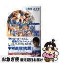 【中古】 サッカーボーイズ卒業 ラストゲーム / はらだ みずき, 丹地 陽子 / 角川書店(角川グループパブリッシング) [その他]【ネコポス発送】