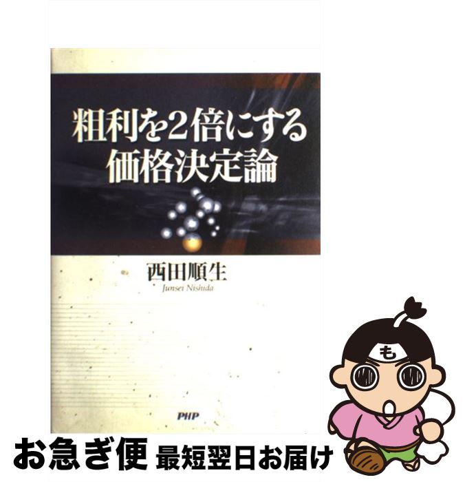 【中古】 粗利を2倍にする価格決定論 / 西田 順生 / PHP研究所 [単行本]【ネコポス発送】