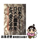 【中古】 日本のコメと農業をどう変えるか 日本経済の課題＝“コメ改革”のための緊急提言 / 藤岡 幹恭, 増田 俊二 / 日本実業出版社 [単..