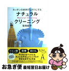 【中古】 ナチュラル・クリーニング キッチンの材料でおそうじする / 佐光 紀子 / ブロンズ新社 [単行本]【ネコポス発送】