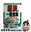 【中古】 経済の一般常識1100が3時間で身につく本 経済ニュース・新聞の経済欄がわかる！就職試験もこわ / 相沢 幸悦 / 明日香出版社 [単行本]【ネコポス発送】