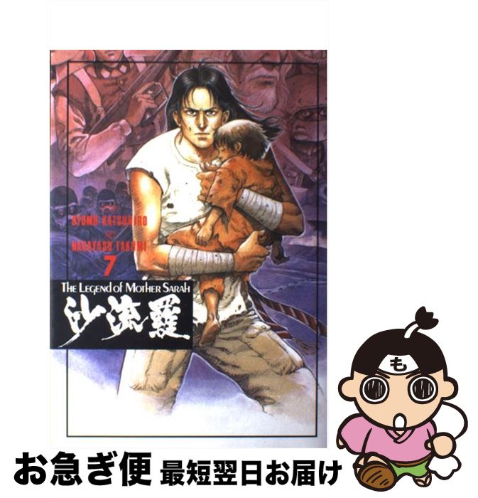 【中古】 沙流羅 The　legend　of　mother　Sara 7 / ながやす 巧, 大友 克洋 / 講談社 [コミック]【ネコポス発送】