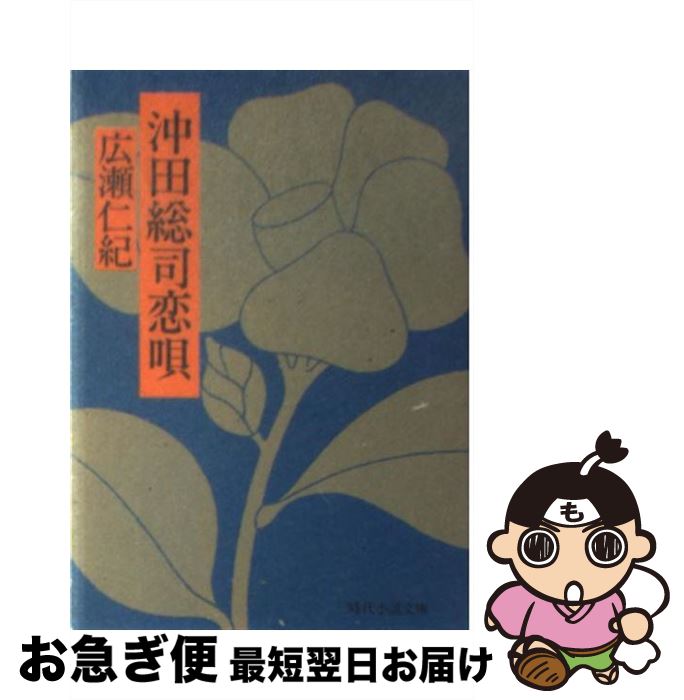 【中古】 沖田総司恋唄 / 広瀬 仁紀 / KADOKAWA(富士見書房) [文庫]【ネコポス発送】