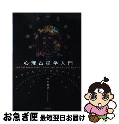 【中古】 心理占星学入門 / 岡本 翔子 / 扶桑社 [単行本]【ネコポス発送】