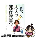  これって、大人の発達障害？ 人付き合い、家事がうまくいかない理由 / 佐々木 加奈 / PHP研究所 