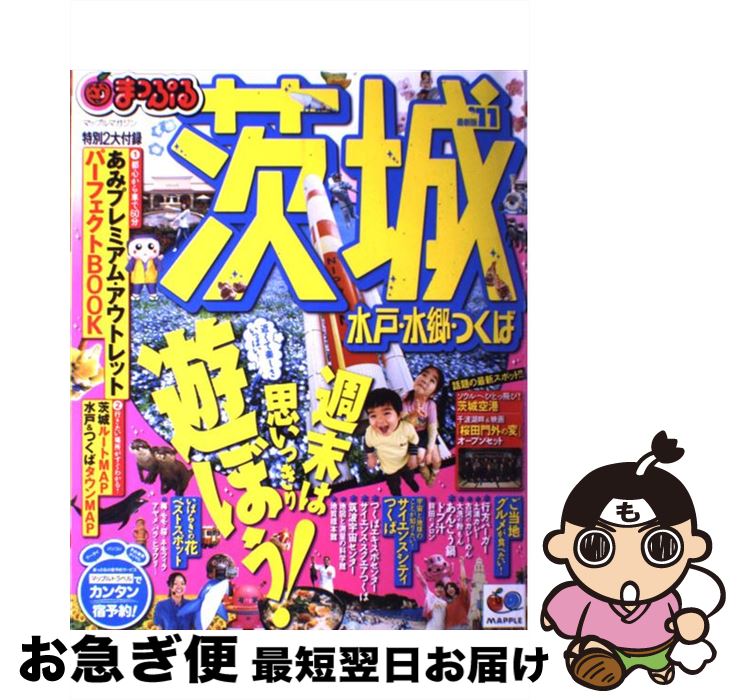 【中古】 茨城 水戸・水郷・つくば ’11 / 昭文社 / 昭文社 [ムック]【ネコポス発送】