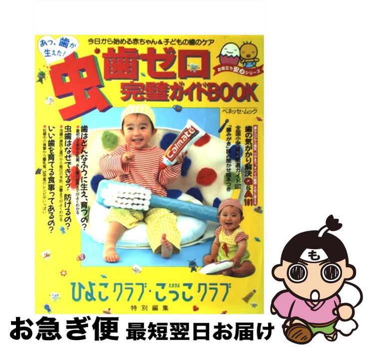 【中古】 虫歯ゼロ完璧ガイドbook 今日から始める赤ちゃん＆子どもの歯のケア / ベネッセコーポレーション / ベネッセコーポレーション [ムック]【ネコポス発送】