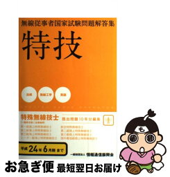 【中古】 特殊無線技士 第一級陸上を除く 平成24年6月期まで / 情報通信振興会 / 情報通信振興会 [単行本]【ネコポス発送】