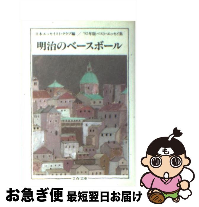 【中古】 明治のベースボール ’92年版ベスト・エッセイ集 / 日本エッセイスト クラブ / 文藝春秋 [文庫..