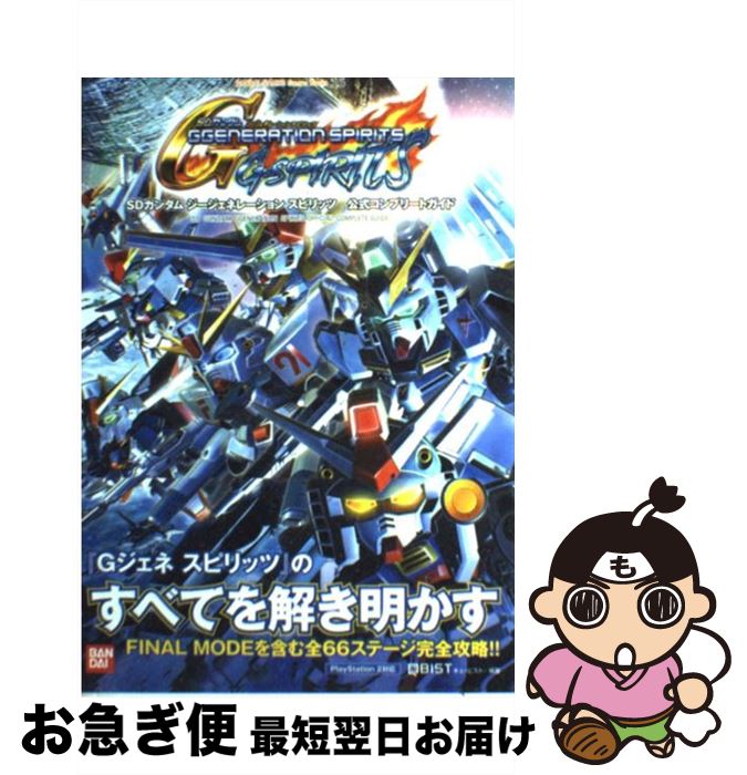 【中古】 SDガンダムジージェネレーションスピリッツ公式コンプリートガイド PlayStation 2対応 / キュービスト / バンダイナムコゲームス 単行本 【ネコポス発送】